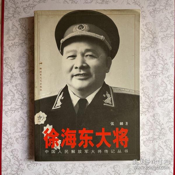 徐海东大将