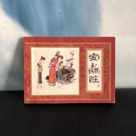 连环画宝玉瞒赃 （红楼梦之八）82年一版一印