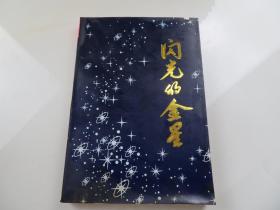 闪光的金星