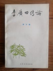 李廣田傳論（李少群簽贈本）