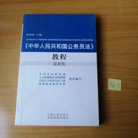 《中华人民共和国公务员法》教程（最新版）