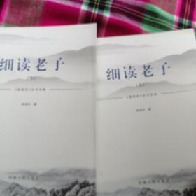 细读老子