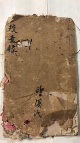 随意録 古人笔记 雲溪氏 长18cm宽11cm