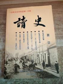 读史《吉林文史资料选辑》29辑