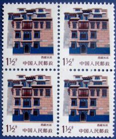 普23，西藏民居1.5分四方连--全新邮票甩卖--实物拍照--永远保真