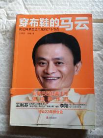 穿布鞋的马云：决定阿里巴巴生死的27个节点