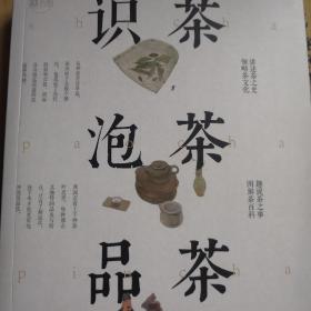 识茶，泡茶，品茶