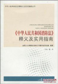 《中华人民共和国消防法》释义及实用指南