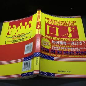 口才：简单、高效、易行的口才法则