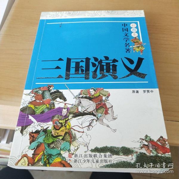 三国演义