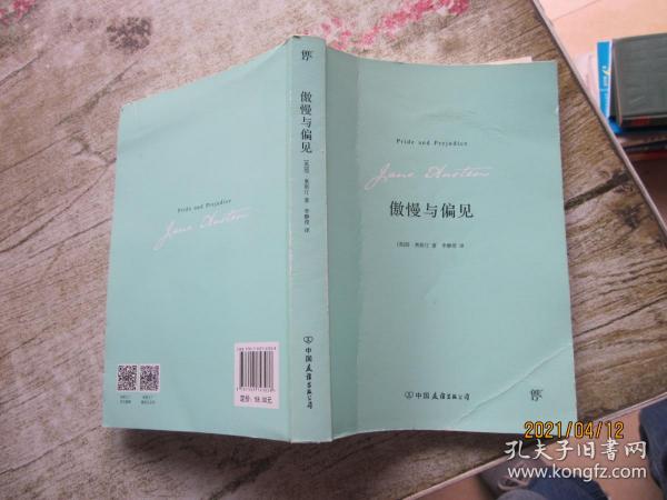 傲慢与偏见（翻译家李静滢经典全译本，新增6000字导言，全新升级典藏版）