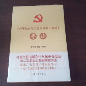 《关于党内政治生活的若干准则》导读