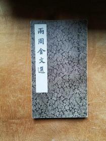 两周金文选