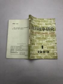 抗日战争研究1993年第1期