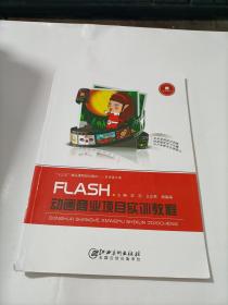 FLASH动画商业项目实训教程