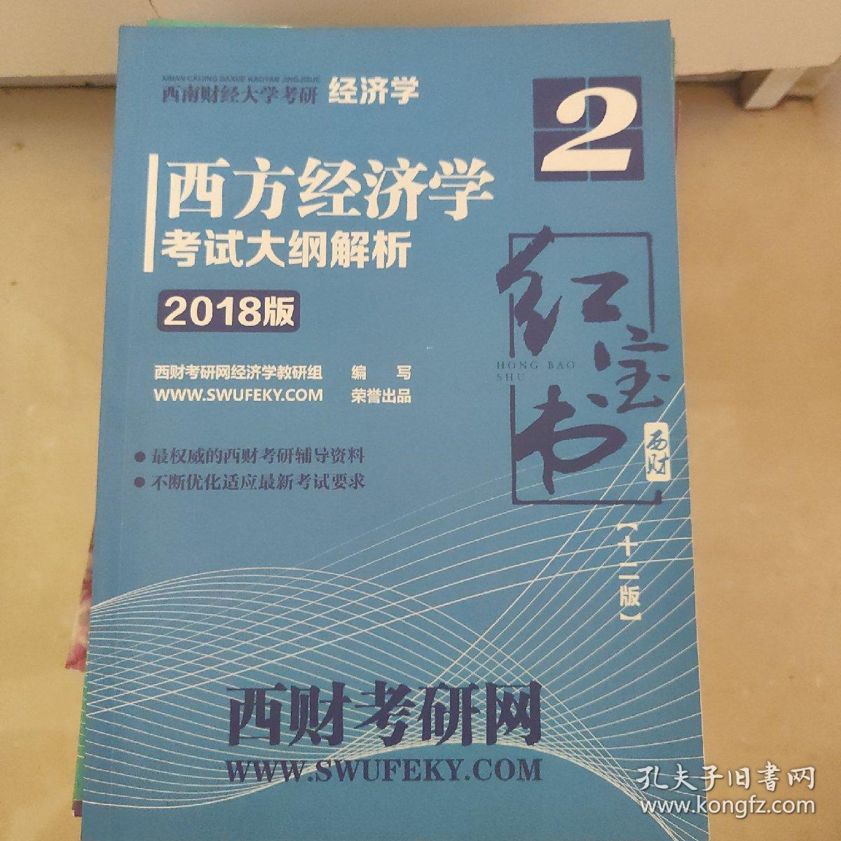 西南财经大学考研经济学  历年真题  西方经济学考试大纲解析  政治经济学考试大纲解析  经济综合习题集精编及详解  红宝书