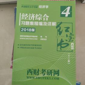 西南财经大学考研经济学  历年真题  西方经济学考试大纲解析  政治经济学考试大纲解析  经济综合习题集精编及详解  红宝书