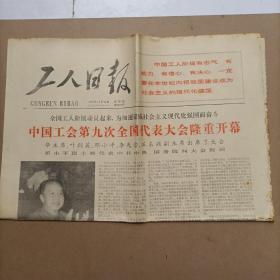 报纸-工人日报 1978年10月12日