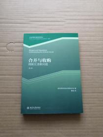 企业并购反垄断审查译丛·合并与收购：理解反垄断问题（第3版）