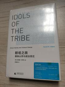 群氓之族 群体认同与政治变迁
