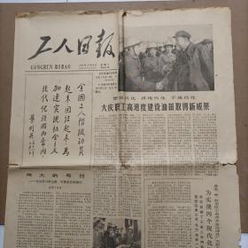 报纸-工人日报 1978年10月9日