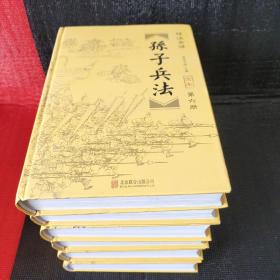 孙子兵法 : 精注全译 . 全六册