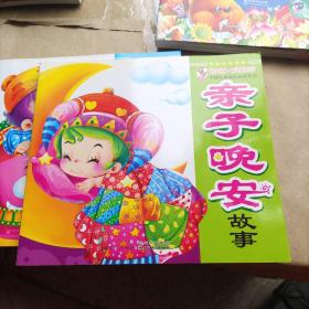 中国儿童成长必读丛书：亲子晚安故事