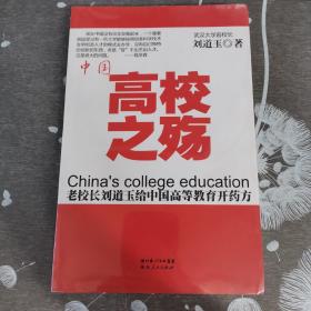 【绝版正版】中国高校之殇刘道玉作品