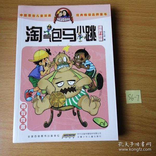 淘气包马小跳：暑假奇遇（漫画升级版）