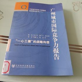 广州城市国际竞争力报告：“一心三圈”的战略构想