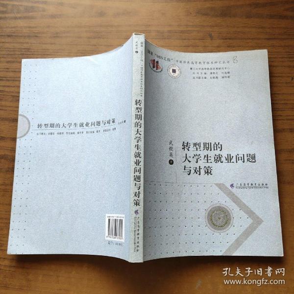 中国特色高等教育体系研究丛书：转型期的大学生就业问题与对策