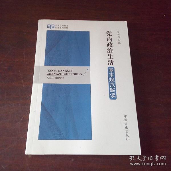 严肃党内政治生活系列读物：党内政治生活基本规范解读