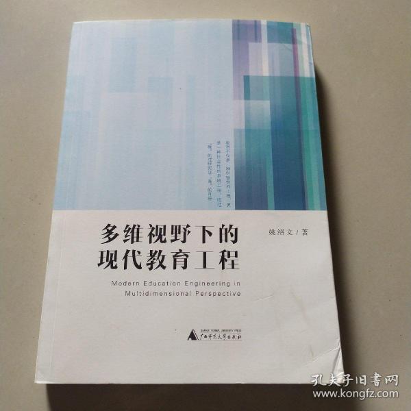 多维视野下的现代教育工程（以工程学为代表，多维视野审视现代教育）