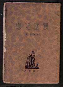 1929年 戴望舒第一本诗集《我底记忆》 毛边本