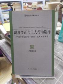 现代国家成长研究丛书·制度变迁与工人行动选择：中国转型期国家-企业-工人关系研究
