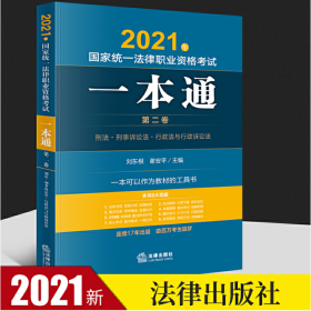 2021年国家统一法律职业资格考试一本通 第二卷 刑法 刑事诉讼法 行政法与行政诉讼法