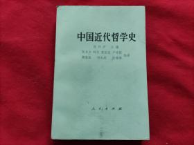 中国近代哲学史