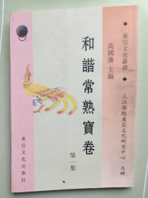 和谐常熟卷（第一集）