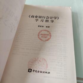 商业银行会计学学习指导