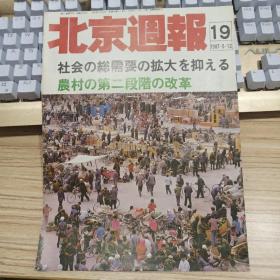 北京周报(日文版)1987年第19期