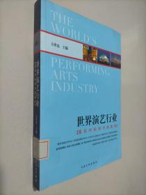 世界演艺行业:国际对标和中国案例