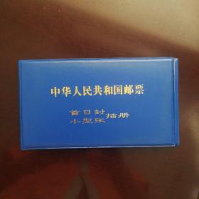 首日封、小型张插册（空册），16页，最大可容下32枚