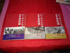 抗日战争正面战场档案全纪录 （上中下）总计7厘米厚（G箱保存）