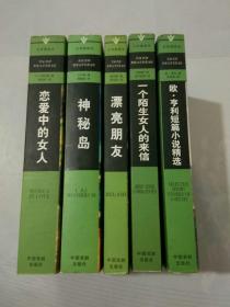 名家名译世界文学名著文库：神秘岛、一个陌生女人的来信、恋爱中的女人、漂亮朋友、欧.享利短篇小说精选（5本合售）