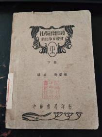 化学计算问题与化学方程式下（无锡市女中馆藏书，民国书）