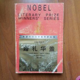 婚礼华盖：获诺贝尔文学奖作家丛书