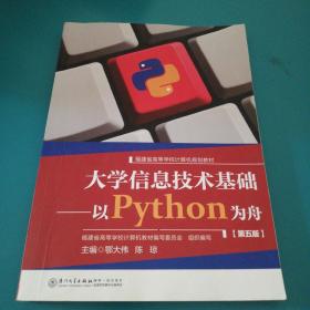 大学信息技术基础：以Python为舟（第5版）