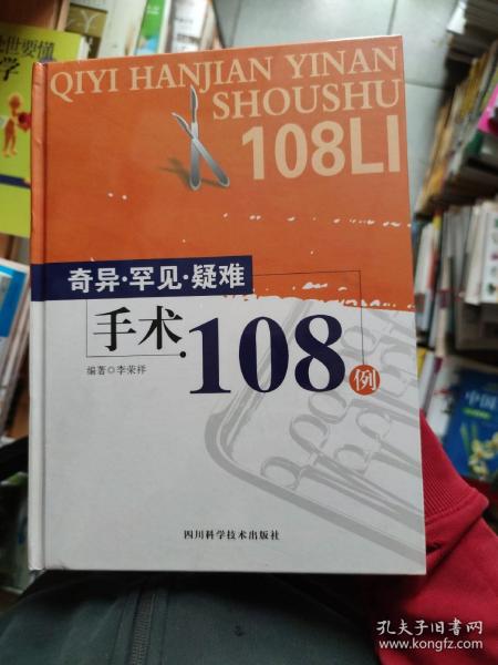 奇异·罕见·疑难手术108例