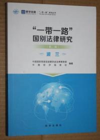 “一带一路”国别法律研究（第二辑1册）（第三辑3册）（第四辑5册）（第五辑9册）（第六辑12册）30本合售（明细看图）