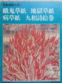 《饿鬼草纸 地狱草纸 病草纸 九相诗绘卷》日本绘卷大成卷7 平安镰仓时代六道绘系列 佛教净土观